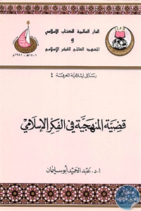 كتاب قضية المنهجية في الفكر الإسلامي  لـ د. عبد الحميد أحمد أبو سليمان