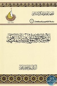 كتاب المصطلح الأصولي ومشكلة المفاهيم  لـ د. علي جمعة محمد