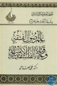 كتاب علم أصول الفقه وعلاقته بالفلسفة الإسلامية  لـ د. علي جمعة محمد