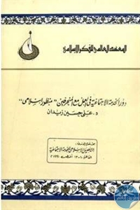 كتاب دور الخدمة الاجتماعية في العمل مع المنحرفين ” منظور إسلامي”  لـ د. علي حسين زيدان