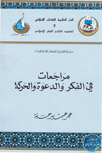 كتاب مراجعات في الفكر والدعوة والحركة  لـ عمر عبيد حسنة