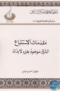 كتاب مقدمات الاستتباع : الشرق موجود بغيره لا بذاته  لـ غريغور منصور مرشو