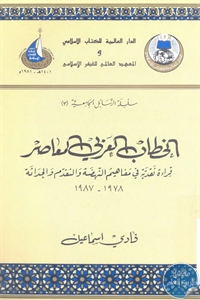 كتاب الخطاب العربي المعاصر  لـ فادي اسماعيل