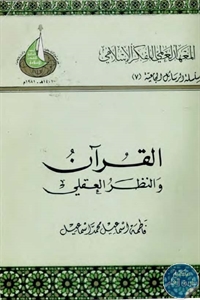 كتاب القرآن والنظر العقلي  لـ فاطمة اسماعيل محمد اسماعيل