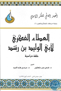 كتاب العطاء الفكري لأبي الوليد بن رشد  لـ مجموعة مؤلفين