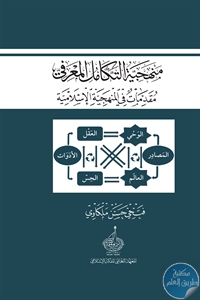 كتاب منهجية التكامل المعرفي : مقدمات في المنهجية الإسلامية  لـ فتحي حسن ملكاوي