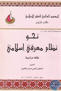 كتاب نحو نظام معرفي إسلامي  لـ فتحي حسن ملكاوي