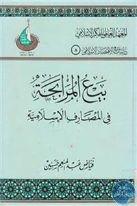 كتاب بيع المرابحة في المصارف الإسلامية  لـ فياض عبد المنعم حسنين