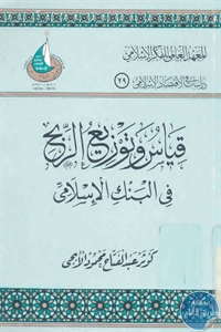 كتاب قياس وتوزيع الربح في البنك الإسلامي  لـ كوثر عبد الفتاح محمود الأبجي