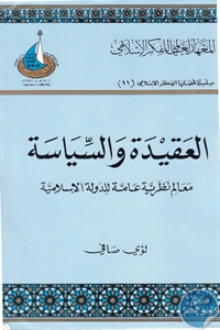 كتاب العقيدة والسياسة : معالم نظرية عامة للدولة الإسلامية  لـ لؤي صافي