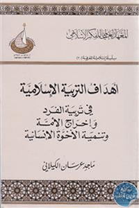 كتاب أهداف التربية الإسلامية  لـ ماجد عرسان الكيلاني