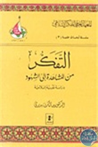 كتاب التفكر من المشاهدة إلى الشهود  لـ د. مالك بدري