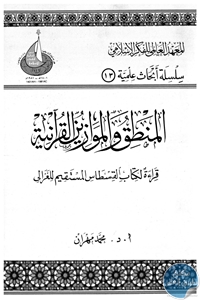 كتاب المنطق والموازين القرآنية  لـ د. محمد مهران