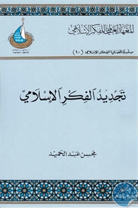 كتاب تجديد الفكر الإسلامي  لـ د. محسن عبد الحميد