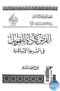 كتاب القرض كأداة للتمويل في الشريعة الإسلامية  لـ د. محمد الشحات الجندي