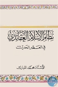 كتاب نظام الإسلام العقائدي في العصر الحديث  لـ محمد المبارك