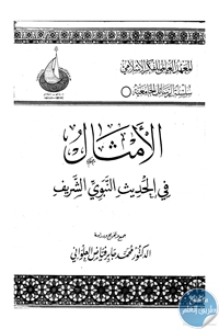 كتاب الأمثال في الحديث النبوي الشريف  لـ د. محمد جابر العلواني