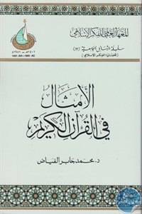 كتاب الأمثال في القرآن الكريم  لـ د. محمد جابر الفياض