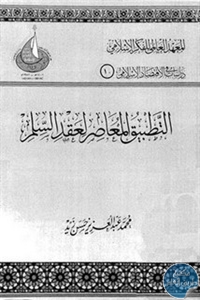 كتاب التطبيق المعاصر لعقد السلم  لـ د. محمد عبد العزيز زيد