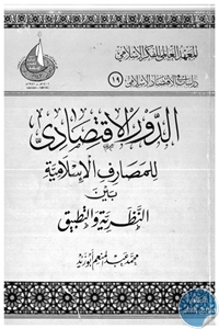 كتاب الدور الاقتصادي للمصارف الإسلامية  لـ د. محمد عبد المنعم أبو زيد