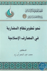 كتاب نحو تطوير نظام المضاربة في المصارف الإسلامية  لـ د. محمد عبد المنعم أبو زيد