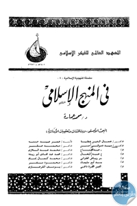 كتاب في المنهج الإسلامي  لـ د. محمد عمارة