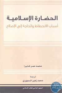 كتاب الحضارة الإسلامية : أسباب الانحطاط والحاجة إلى الإصلاح  لـ محمد عمر شابرا