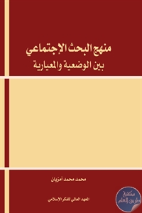 كتاب منهج البحث الاجتماعي بين الوضعية والمعيارية  لـ محمد محمد امزيان