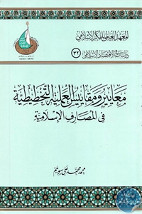 كتاب معايير ومقاييس العملية التخطيطية في المصارف الإسلامية  لـ محمد علي سويلم