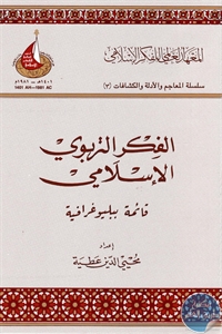 كتاب الفكر التربوي الإسلامي : قائمة ببليوغرافية  لـ محيى الدين عطية