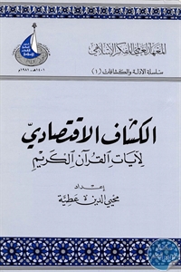 كتاب الكشاف الاقتصادي لآيات القرآن الكريم  لـ محيى الدين عطية