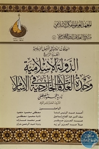 كتاب الدولة الإسلامية : وحدة العلاقات الخارجية في الإسلام  لـ نادية محمود مصطفى