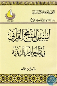 كتاب أسس المنهج القرآني في بحث العلوم الطبيعية  لـ منتصر محمود مجاهد