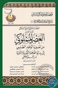 كتاب العصر المملوكي من تصفية الوجود الصليبي إلى بداية الهجمة الأوربية الثانية  لـ نادية محمود مصطفى