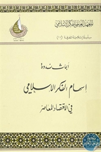 كتاب أبحاث ندوة إسهام الفكر الإسلامي في الإقتصاد المعاصر