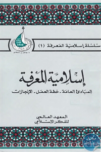 كتاب إسلامية المعرفة (المبادئ العامة – خطة العمل – الإنجازات)