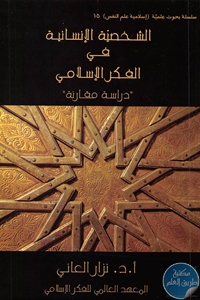 كتاب الشخصية الإنسانية في التراث الإسلامي  لـ نزار العاني