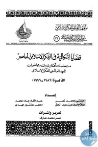 كتاب قضايا إشكالية في الفكر الإسلامي المعاصر