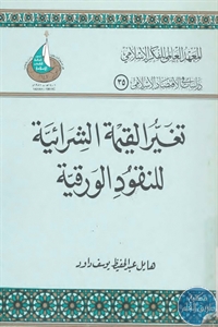 كتاب تغير القيمة الشرائية للنقود الورقية  لـ هايل عبد الحفيظ يوسف داود