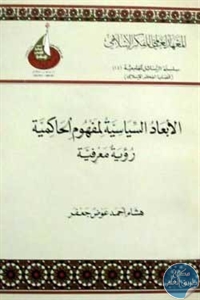 كتاب الأبعاد السياسية لمفهوم الحاكمية : رؤية معرفية  لـ هشام أحمد عوض جعفر