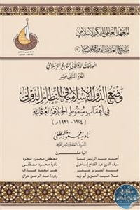 كتاب وضع الدول الإسلامية في النظام الدولي في أعقاب سقوط الخلافة العثمانية (1924-1991 م)  لـ مجموعة مؤلفين