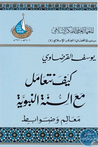 كتاب كيف نتعامل مع السنة النبوية : معالم وضوابط  لـ د. يوسف القرضاوي