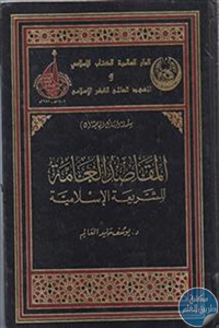 كتاب المقاصد العامة للشريعة الإسلامية  لـ د. يوسف حامد العالم