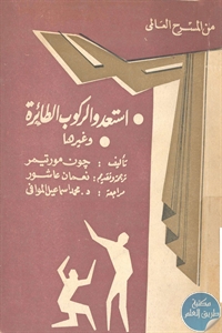 كتاب استعدوا لركوب الطائرة وغيرها – مسرحية  لـ جون مورتيمر