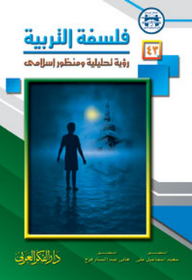 كتاب فلسفة التربية : تأصيل وتحديث  لـ د. سعيد إسماعيل علي و د. هاني عبد الستار فرج