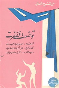 كتاب تواضعت فظفرت – مسرحية  لـ أوليفر جولد سميث