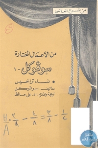 كتاب من الأعمال المختارة : سوفوكل – 1 ، 3 – مسرحية  لـ سوفوكل