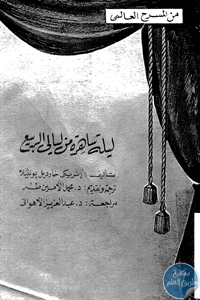 كتاب ليالي ساهرة من ليالي الربيع – مسرحية  لـ إنريكي خارديل بونثيلا