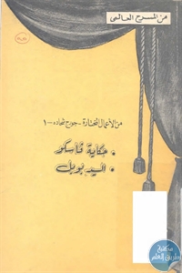 كتاب من الأعمال المختارة – جورج شحادة – 1  لـ جورج شحادة