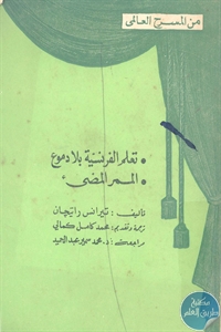 كتاب تعلم الفرنسية بلا دموع و الممر المضيء – مسرحيتين  لـ تيرانس راتيجان